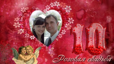 10 лет